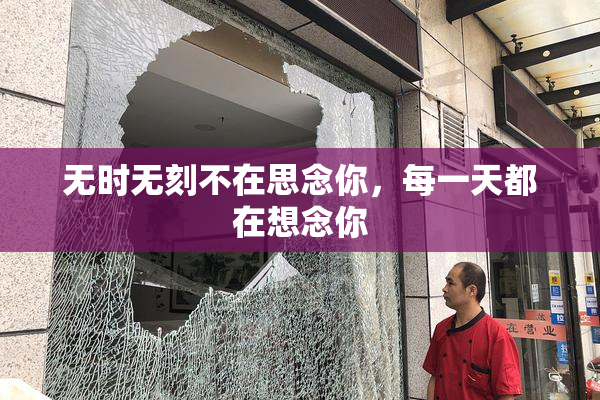 无时无刻不在思念你，每一天都在想念你