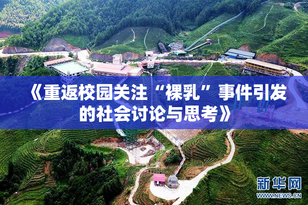 《重返校园关注“裸乳”事件引发的社会讨论与思考》