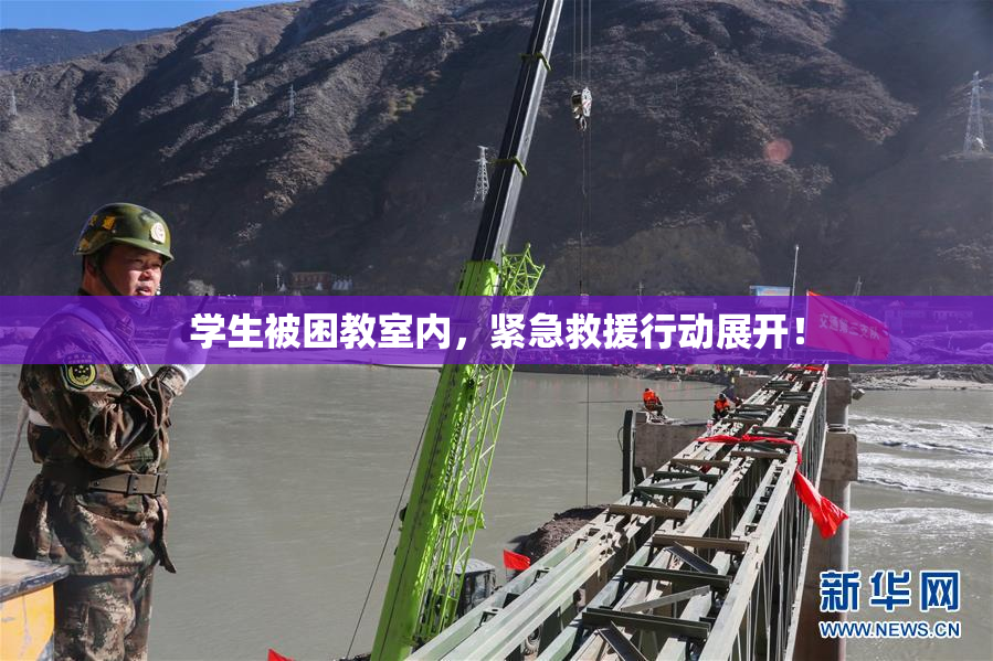 学生被困教室内，紧急救援行动展开！