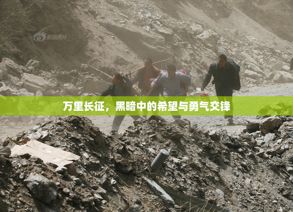 万里长征，黑暗中的希望与勇气交锋