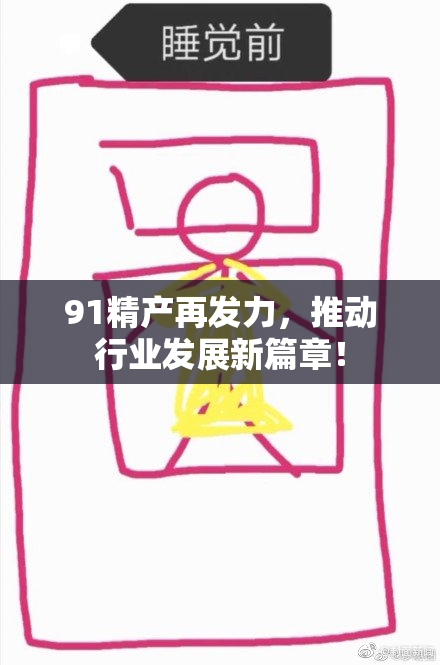 91精产再发力，推动行业发展新篇章！