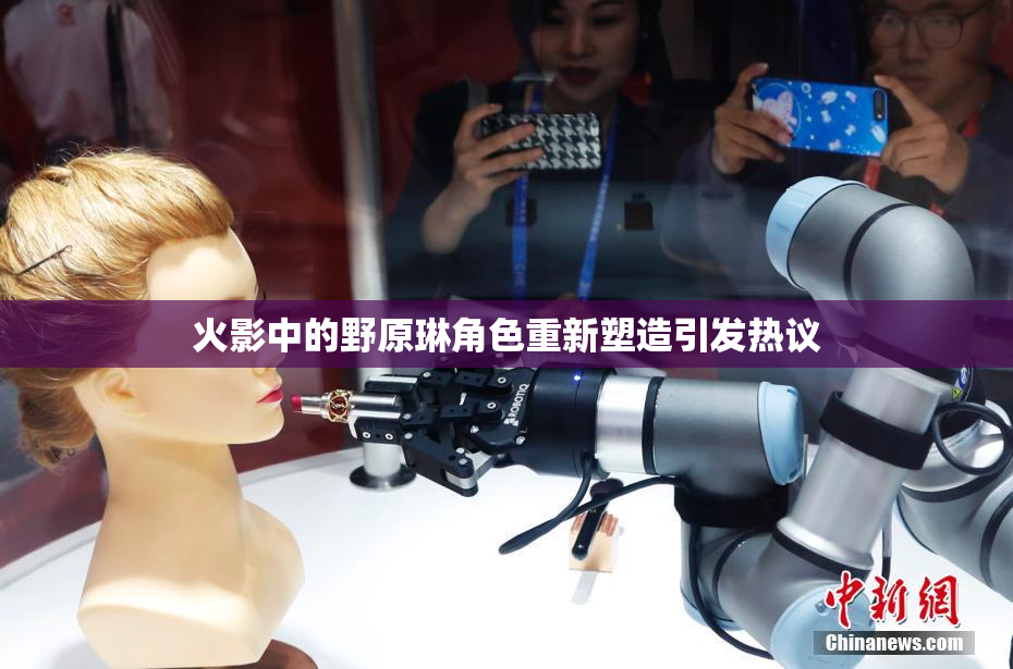 火影中的野原琳角色重新塑造引发热议