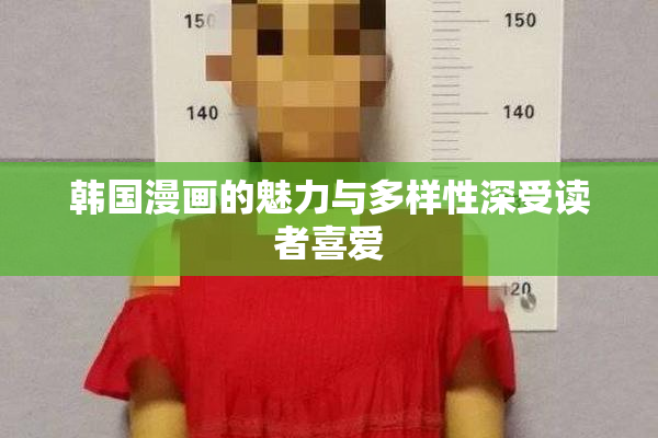 韩国漫画的魅力与多样性深受读者喜爱