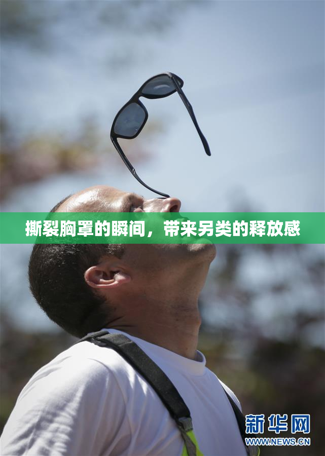 撕裂胸罩的瞬间，带来另类的释放感