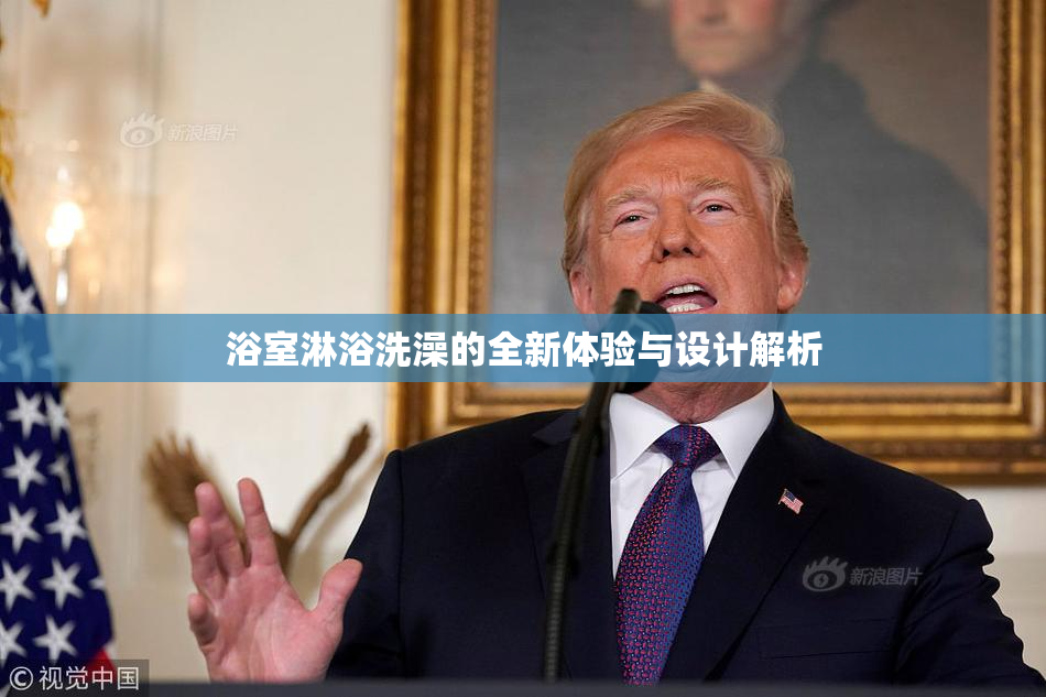 浴室淋浴洗澡的全新体验与设计解析