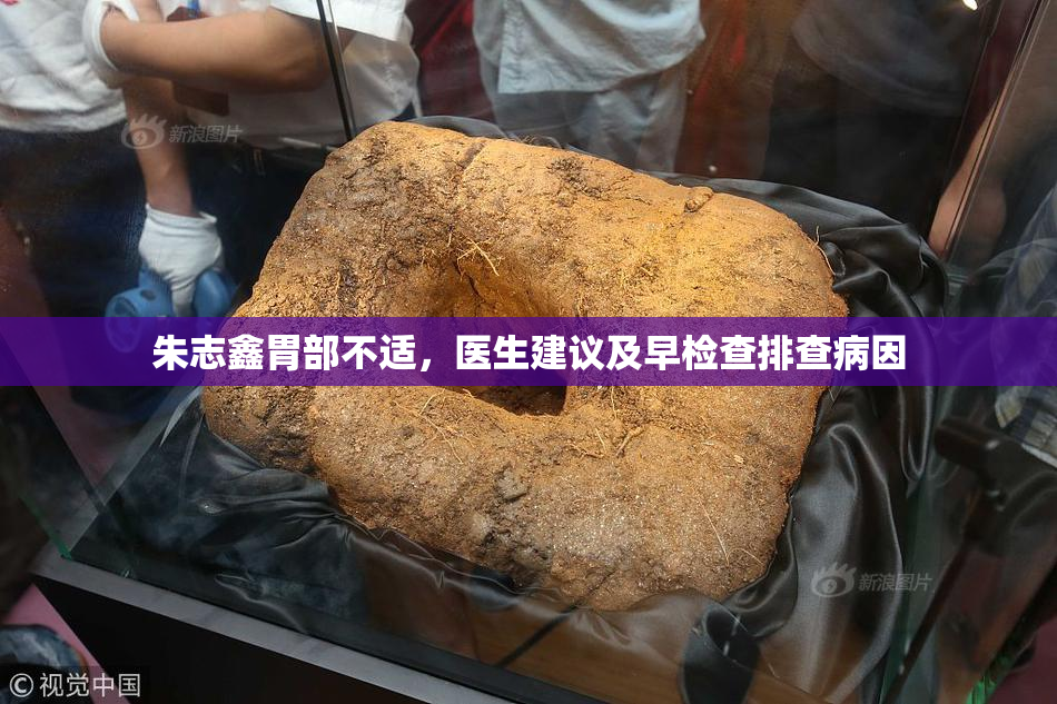 朱志鑫胃部不适，医生建议及早检查排查病因