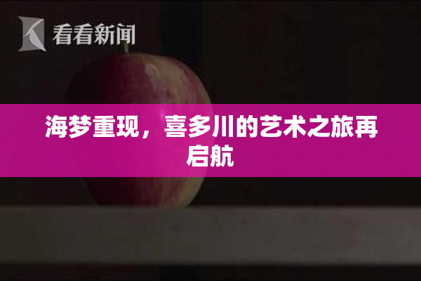 海梦重现，喜多川的艺术之旅再启航