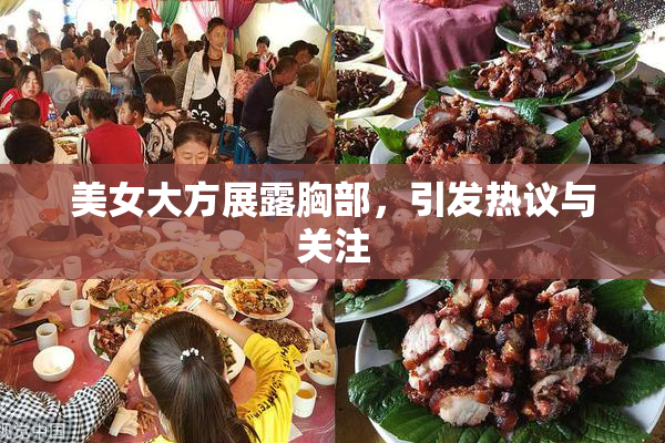 美女大方展露胸部，引发热议与关注