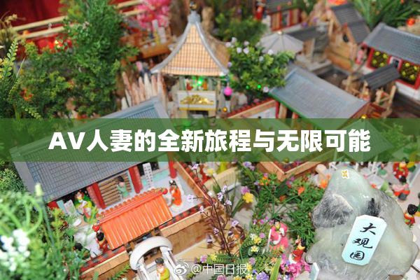 AV人妻的全新旅程与无限可能