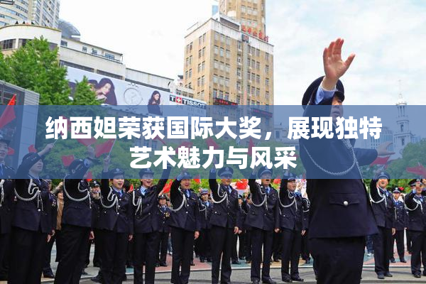纳西妲荣获国际大奖，展现独特艺术魅力与风采