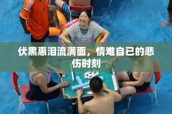 伏黑惠泪流满面，情难自已的悲伤时刻