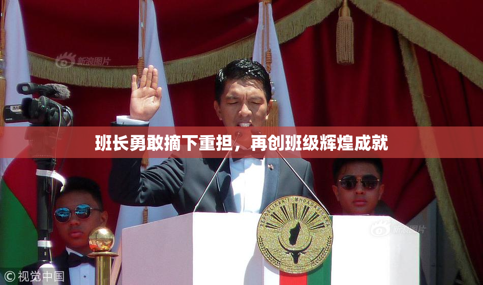 班长勇敢摘下重担，再创班级辉煌成就