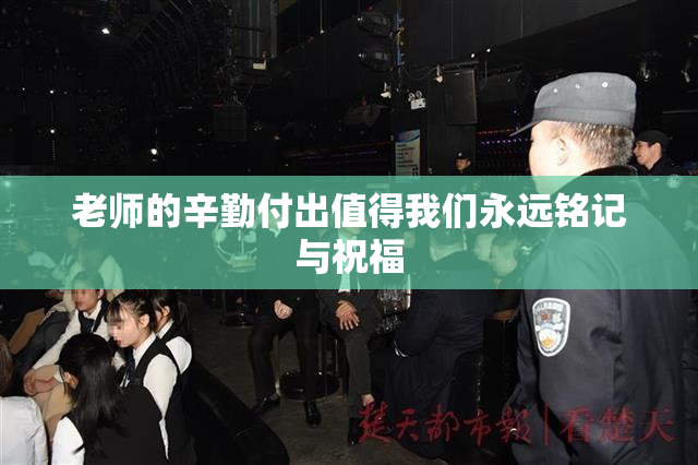 老师的辛勤付出值得我们永远铭记与祝福