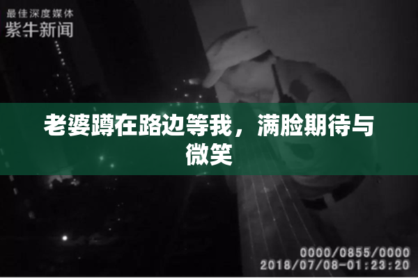 老婆蹲在路边等我，满脸期待与微笑