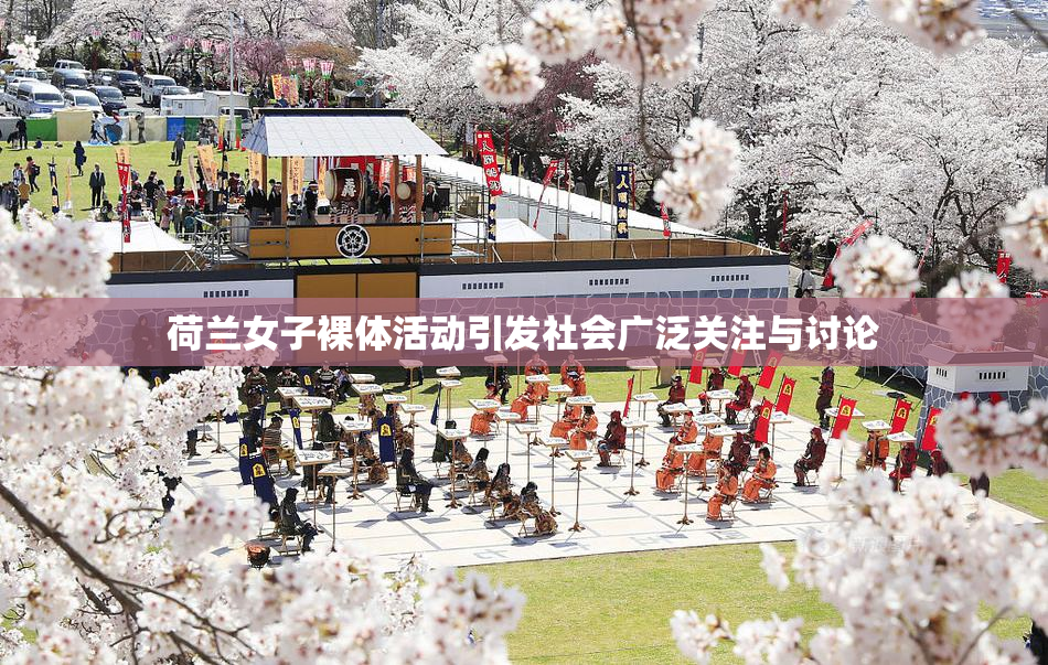 荷兰女子裸体活动引发社会广泛关注与讨论