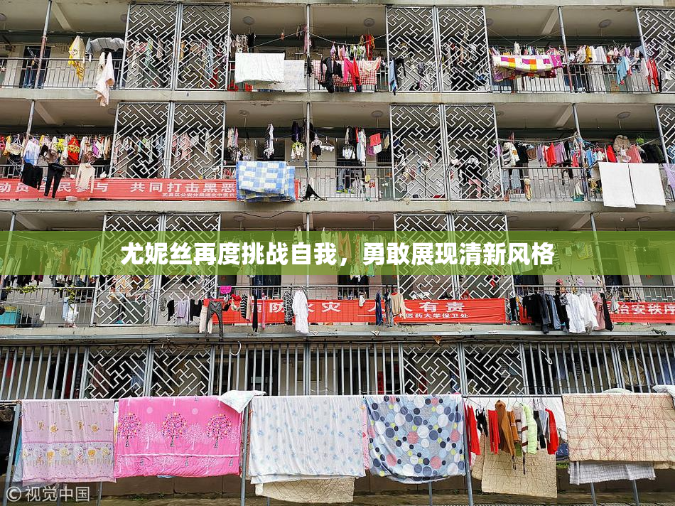 尤妮丝再度挑战自我，勇敢展现清新风格