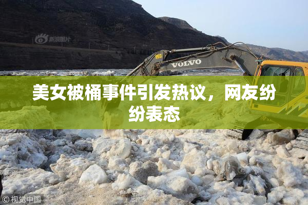 美女被桶事件引发热议，网友纷纷表态