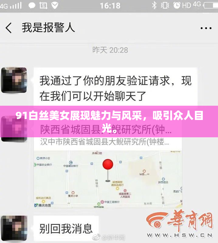 91白丝美女展现魅力与风采，吸引众人目光。
