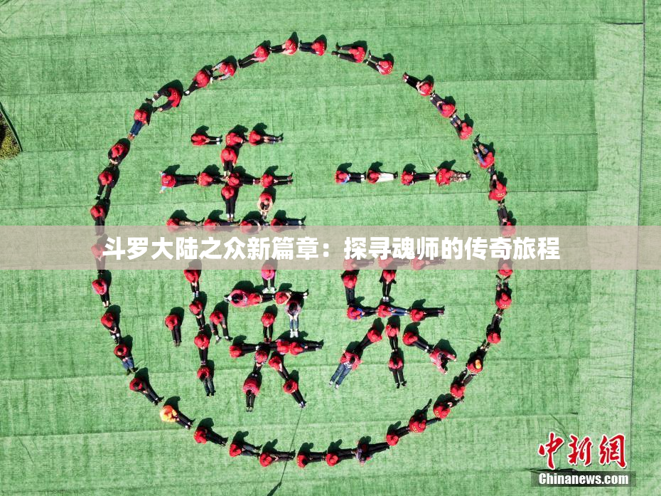 斗罗大陆之众新篇章：探寻魂师的传奇旅程