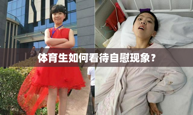体育生如何看待自慰现象？