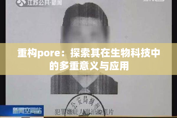 重构pore：探索其在生物科技中的多重意义与应用