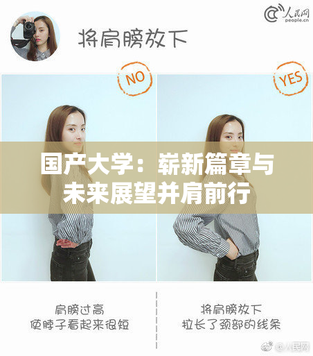 国产大学：崭新篇章与未来展望并肩前行