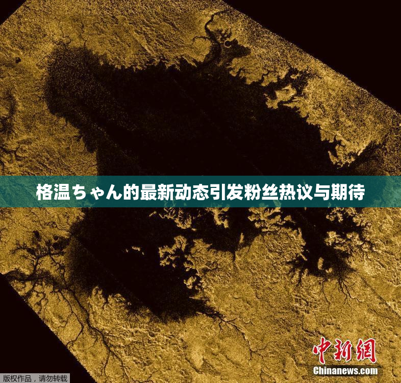 格温ちゃん的最新动态引发粉丝热议与期待