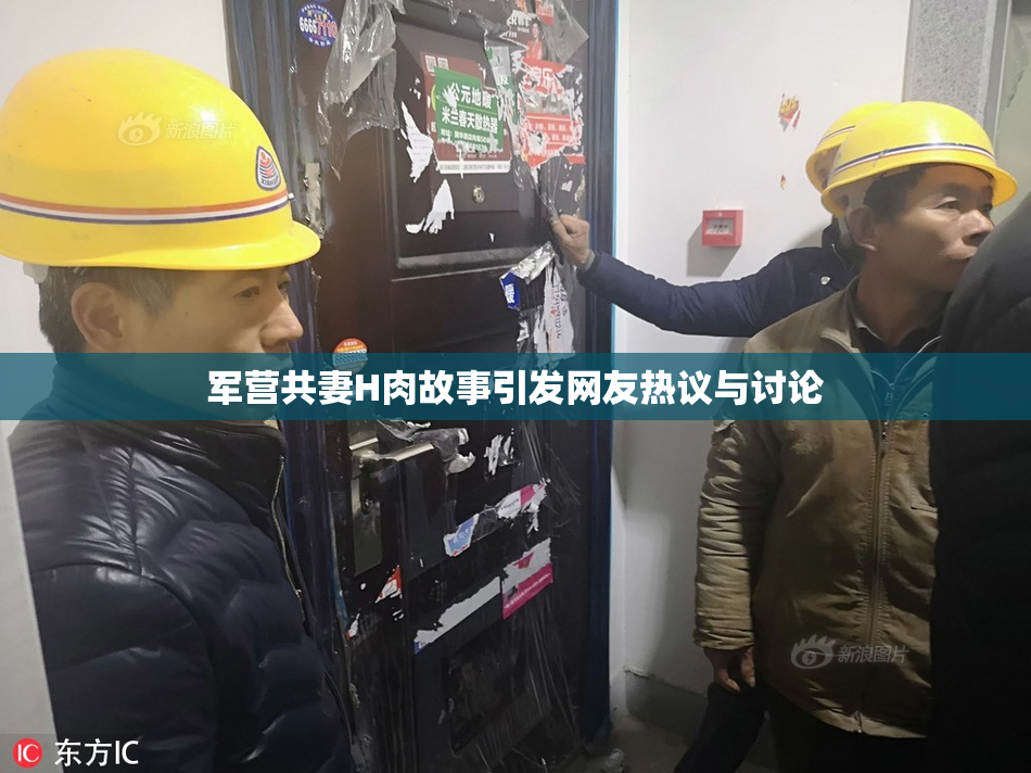 军营共妻H肉故事引发网友热议与讨论