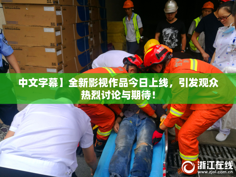 中文字幕】全新影视作品今日上线，引发观众热烈讨论与期待！