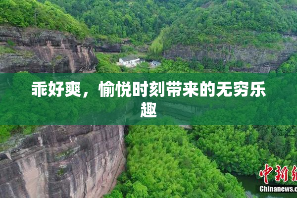 乖好爽，愉悦时刻带来的无穷乐趣