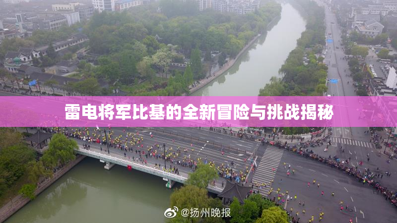 雷电将军比基的全新冒险与挑战揭秘