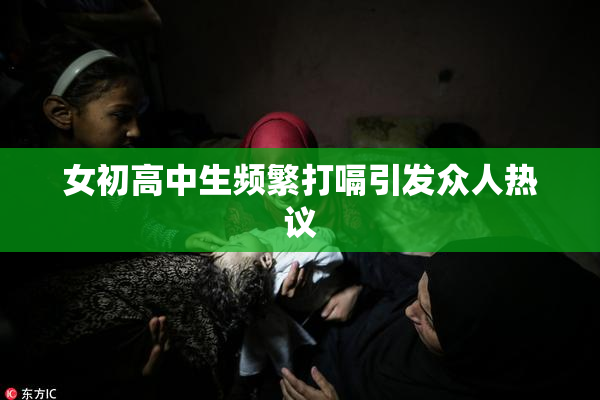 女初高中生频繁打嗝引发众人热议