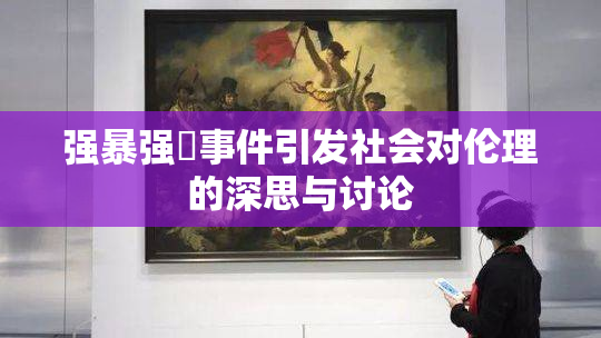 强暴强姦事件引发社会对伦理的深思与讨论