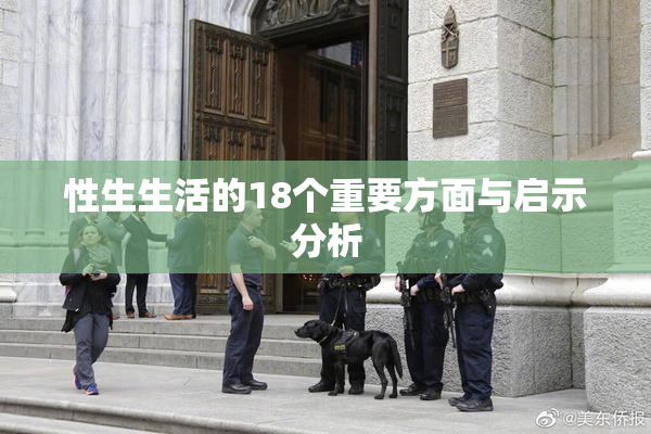 性生生活的18个重要方面与启示分析