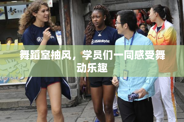 舞蹈室抽风，学员们一同感受舞动乐趣