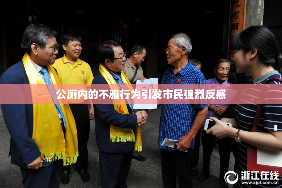 公厕内的不雅行为引发市民强烈反感