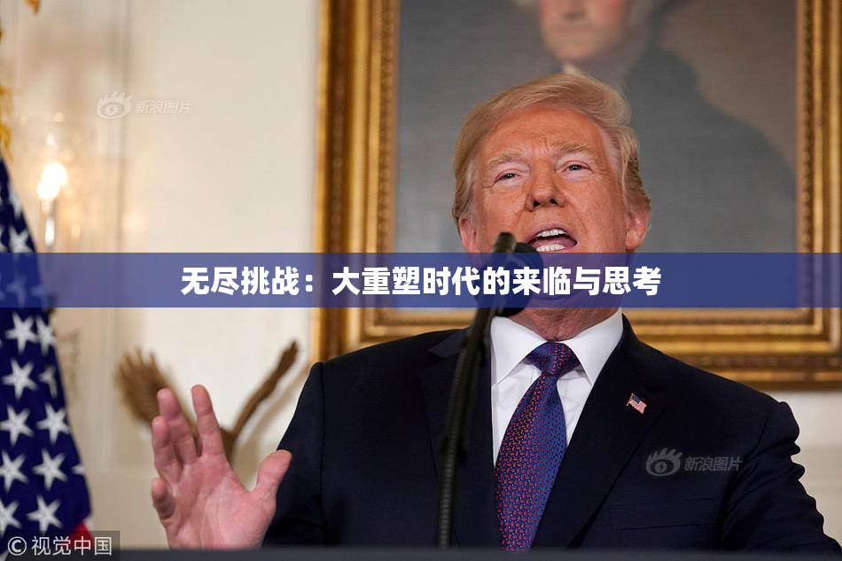 无尽挑战：大重塑时代的来临与思考