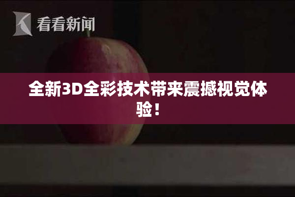 全新3D全彩技术带来震撼视觉体验！