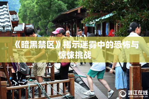 《暗黑禁区》揭示迷雾中的恐怖与惊悚挑战