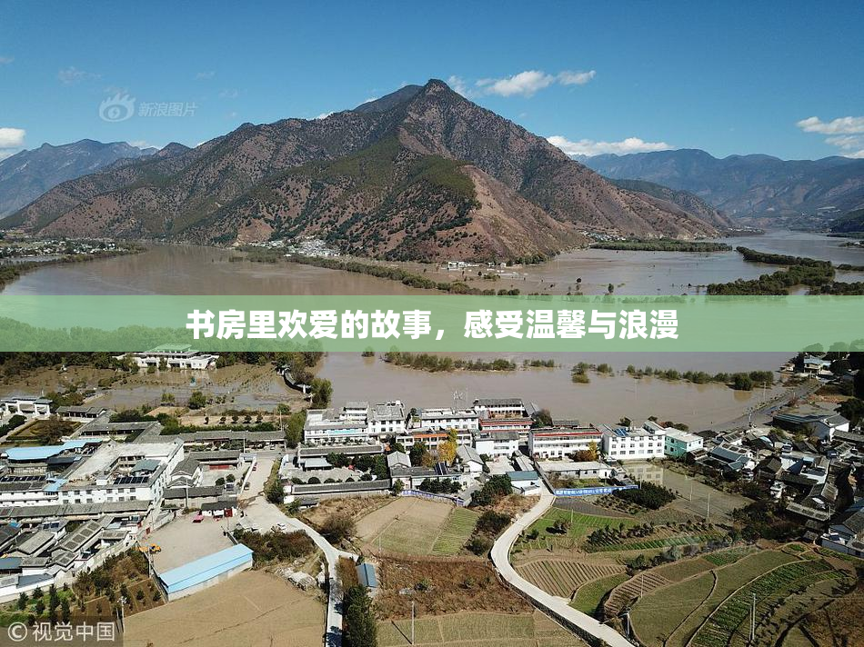 书房里欢爱的故事，感受温馨与浪漫