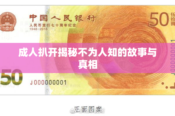 成人扒开揭秘不为人知的故事与真相