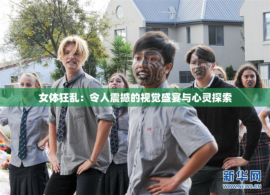 女体狂乱：令人震撼的视觉盛宴与心灵探索
