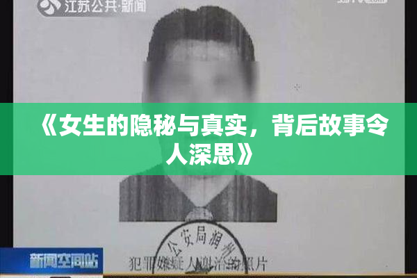 《女生的隐秘与真实，背后故事令人深思》