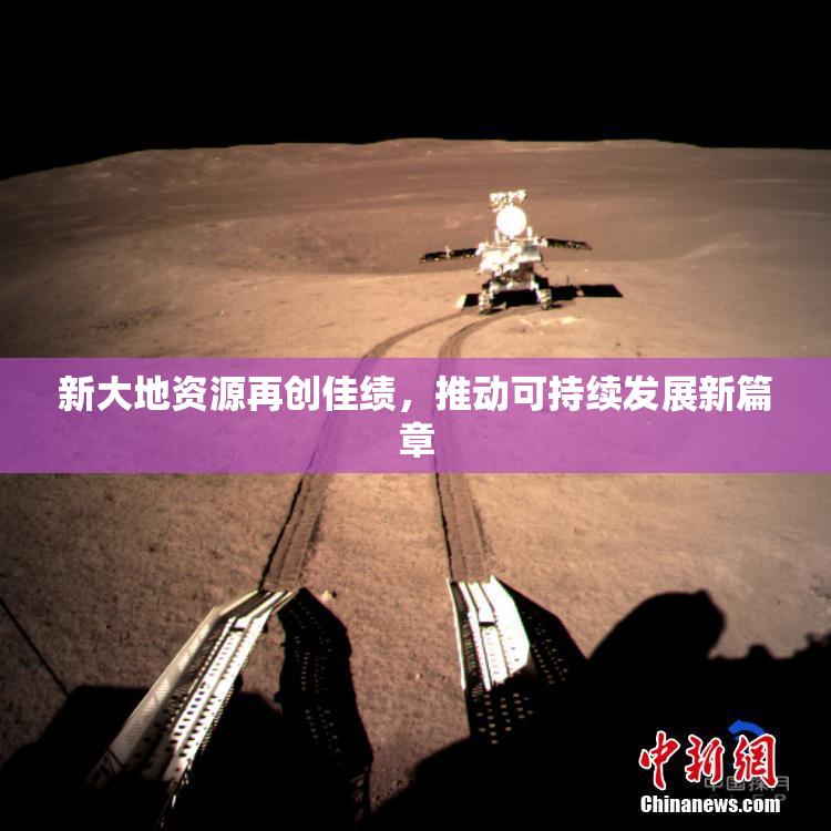 新大地资源再创佳绩，推动可持续发展新篇章