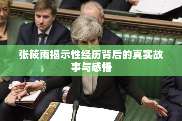 张筱雨揭示性经历背后的真实故事与感悟
