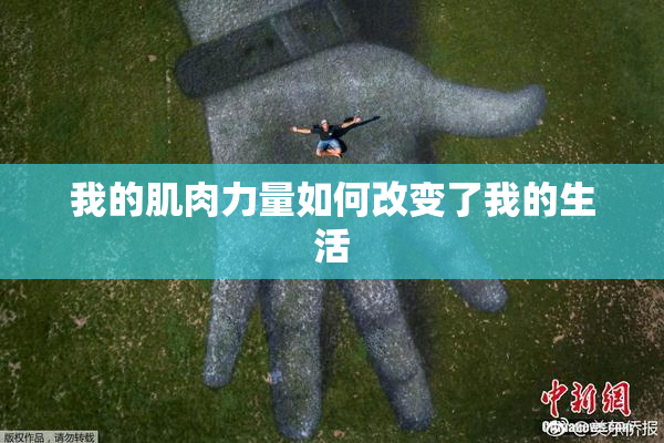 我的肌肉力量如何改变了我的生活