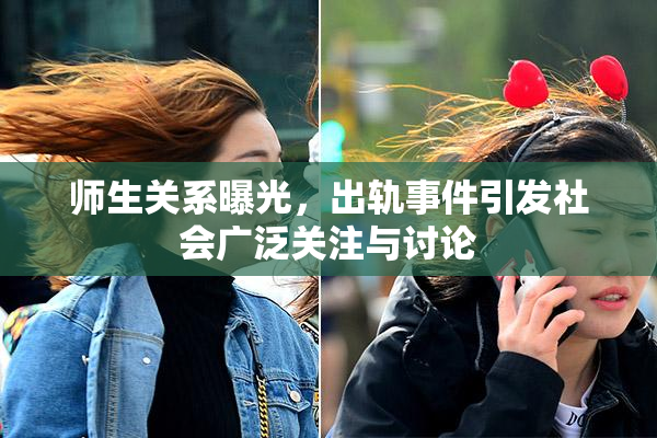 师生关系曝光，出轨事件引发社会广泛关注与讨论