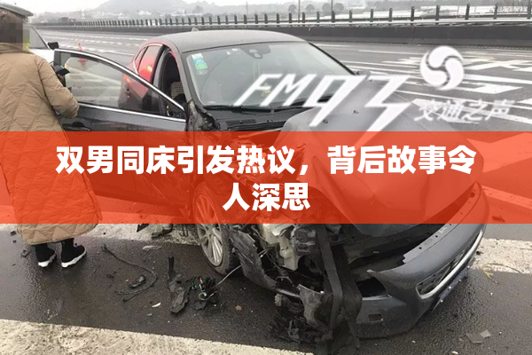 双男同床引发热议，背后故事令人深思