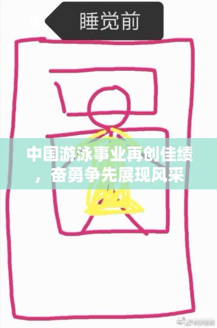 中国游泳事业再创佳绩，奋勇争先展现风采