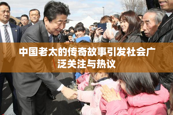 中国老太的传奇故事引发社会广泛关注与热议